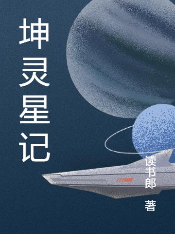 坤灵星记