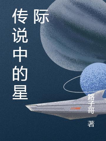 传说中的星际