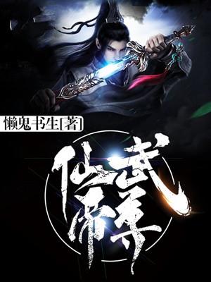 仙武帝尊