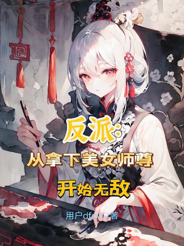 反派：从拿下美女师尊开始无敌