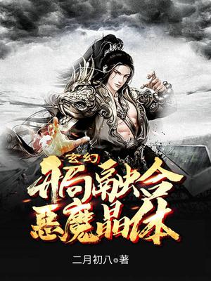 玄幻：开局融合恶魔晶体