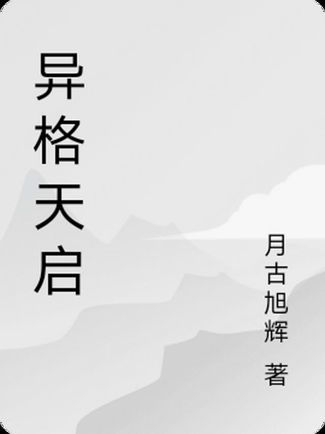 异格天启