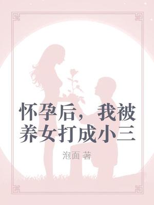 怀孕后，我被养女打成小三