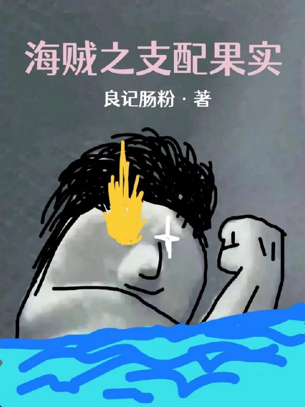 海贼之支配果实