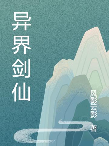 异界剑仙