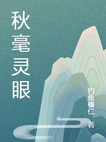 秋毫灵眼