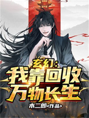 玄幻：我靠回收万物长生