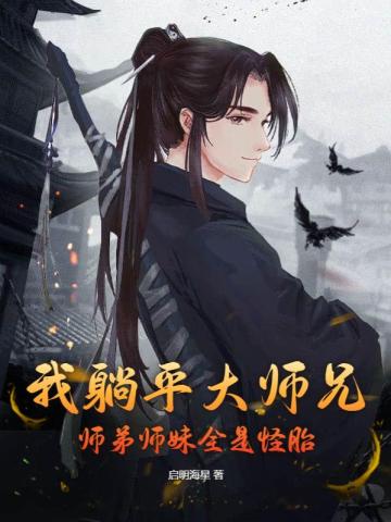 我躺平大师兄,师弟师妹全是怪胎