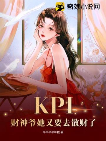 KPI：财神爷她又要去散财了