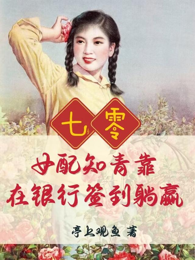 七零：女配知青靠在银行签到躺赢