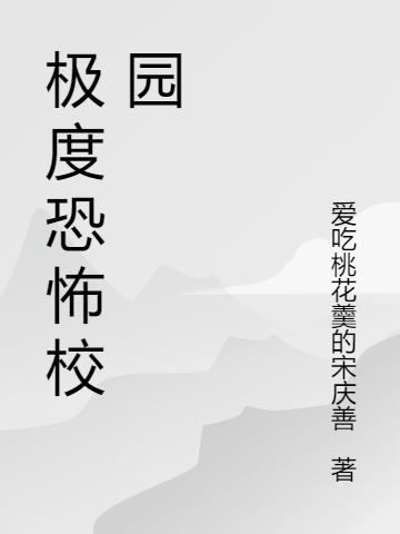 极度恐怖校园