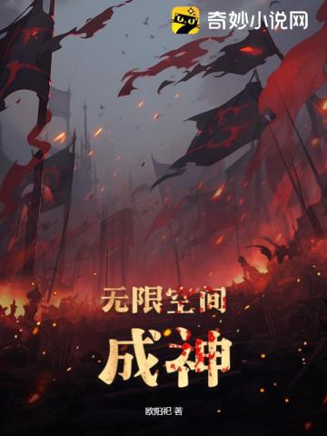 无限空间成神