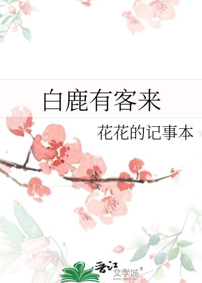 白鹿有客来