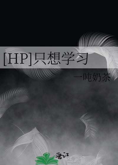 [HP]只想学习