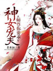 神女宠夫：师尊你要乖