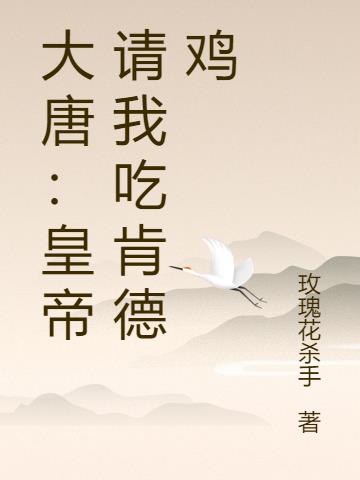 大唐：皇帝请我吃肯德鸡