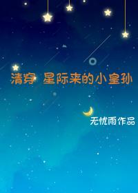 清穿星际来的小皇孙