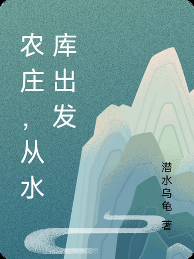 农庄，从水库出发