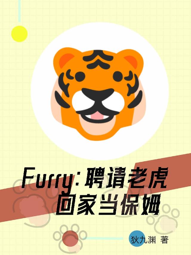 Furry：聘请老虎回家当保姆