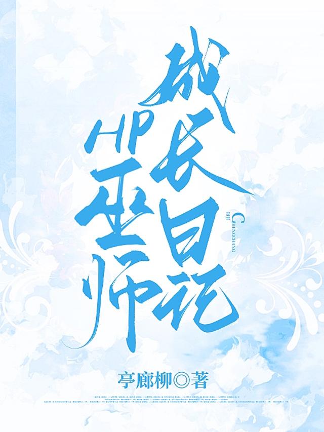 HP巫师成长日记