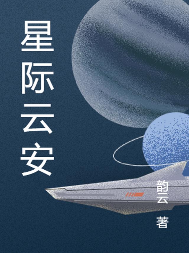 星际云安